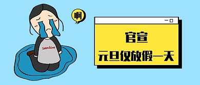 浅蓝色手绘女孩跪下哭泣元旦放假通知微信公众号素材图片