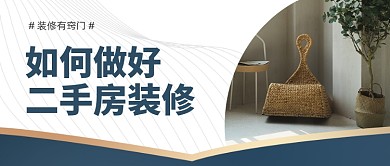 房地产二手房装修知识公众号首图