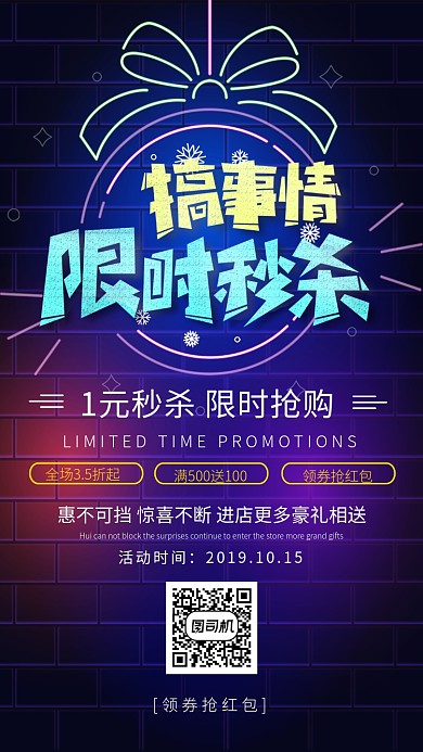 搞事情 限时抢购手机海报