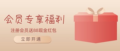 会员专享福利红金大气公众号首图