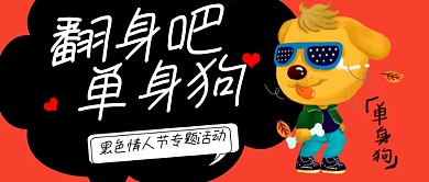 黑色情人节专题活动公众号首图