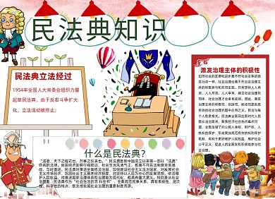 民法典可爱课堂知识小报