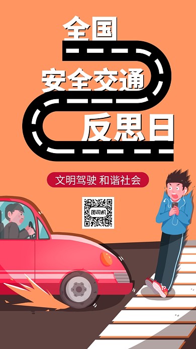 黄色全国交通安全反思日手机海报
