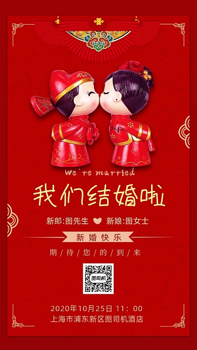 结婚邀请函红色海报