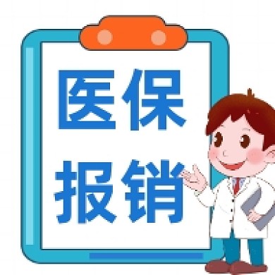 医保报销简约插画公众号次图