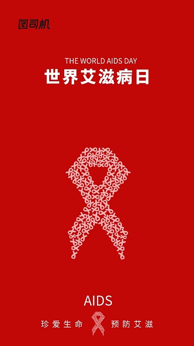 现代简约大气预防艾滋病手机海报