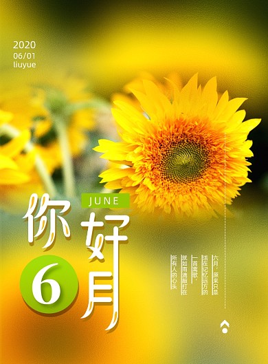 简约你好六月宣传海报