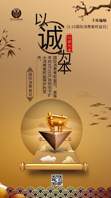 315以诚为本金色中国风海报中国风海报消费者权益日海报