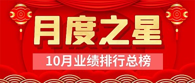 红色喜庆月度之星喜报公众号首图