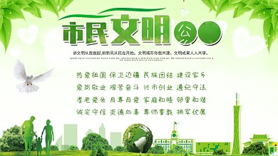 绿色清新城市文明市民公约展板海报公益宣传