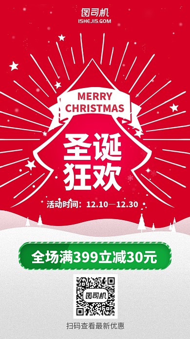 2020圣诞狂欢插画风红色简约手机海报