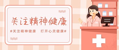 粉色卡通手绘关注精神健康公众号首图