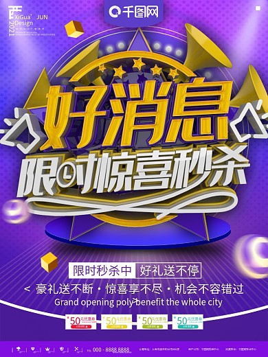紫色好消息限时秒杀促销宣传海报