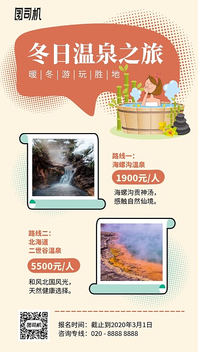 冬日温泉旅游手机海报
