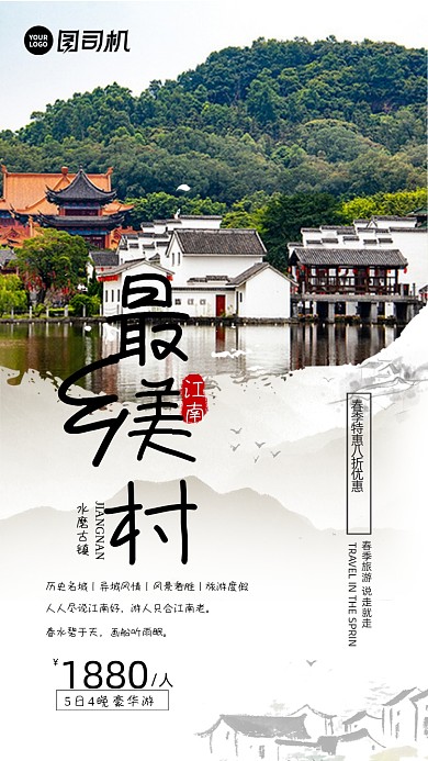 最美乡村中国风春季旅游特惠手机海报