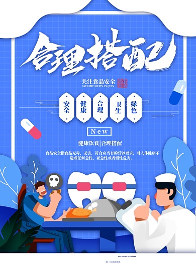 合理搭配饮食健康海报