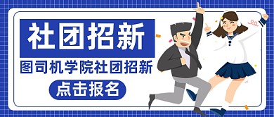 大学社团招新纳新微信公众号首图封面