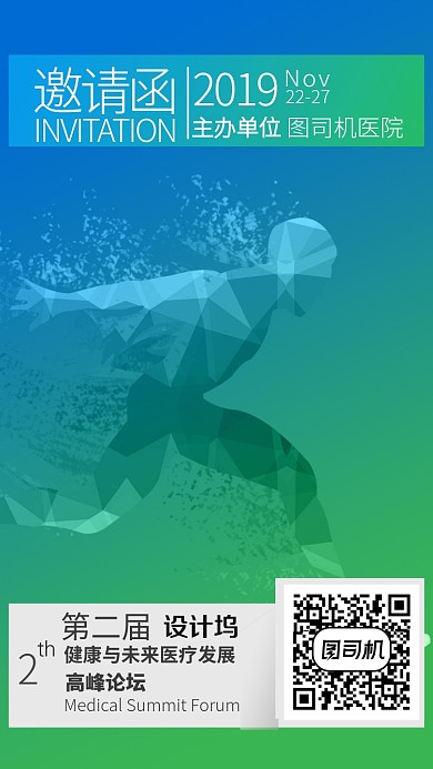 创意简约医疗高峰论坛邀请函手机海报