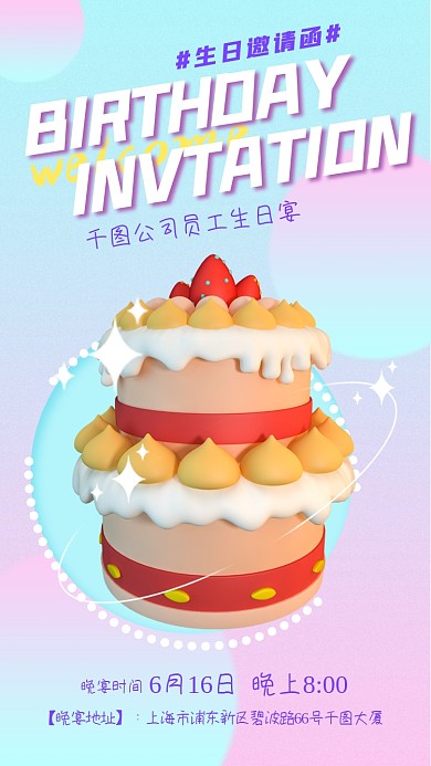 3d渐变生日邀请函晚宴时间邀请函