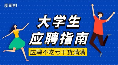 手绘大学生应聘培训手机海报