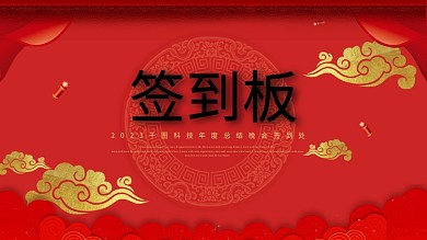 2018新春红色祥云中国风签到板