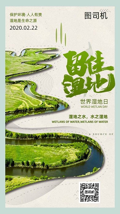 保护世界湿地日手机海报