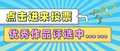 优秀作品投票公众号首图