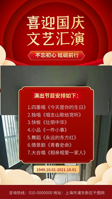 喜迎国庆文艺汇演文化活动手机海报