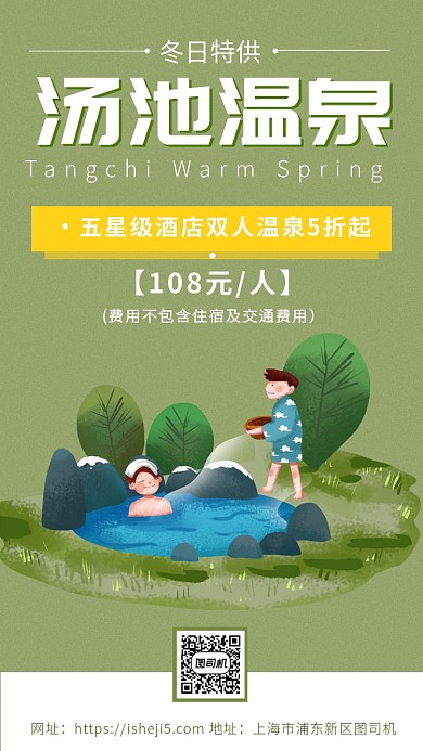 绿色简约卡通手绘风温泉手机海报