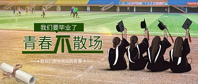 毕业啦学校操场绿色简约公众号首图