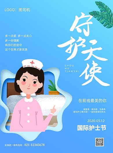 512国际护士节宣传印刷海报