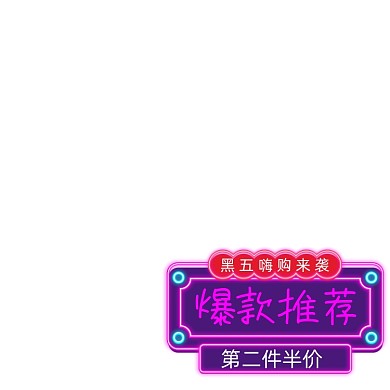 黑五嗨购节主图标签促销标签