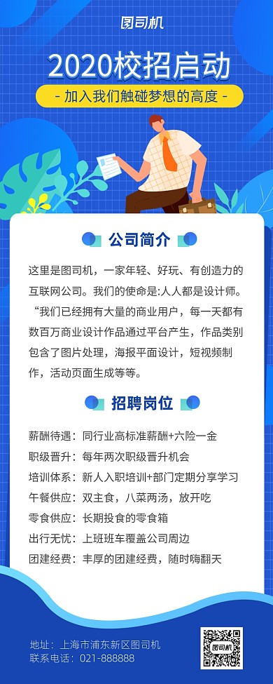 校园招聘海报长图简约卡通