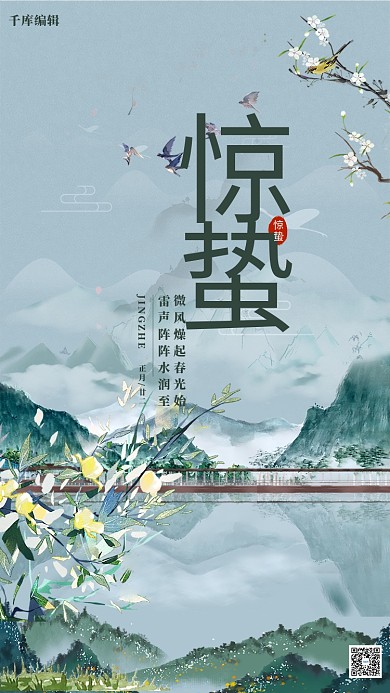 惊蛰花 山水灰色水墨风海报