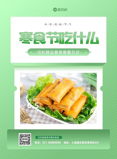 寒食节美食春卷绿色推广印刷海报