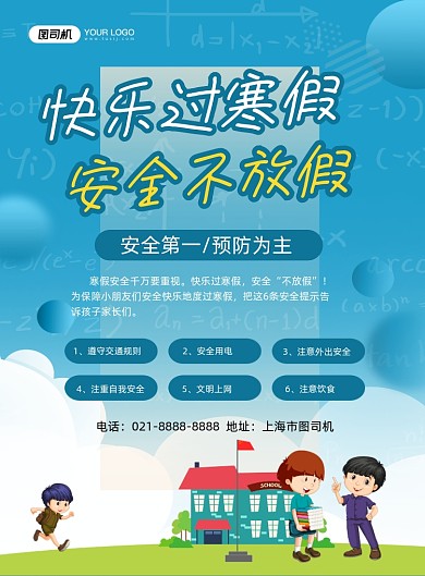 安全寒假蓝色卡通印刷海报