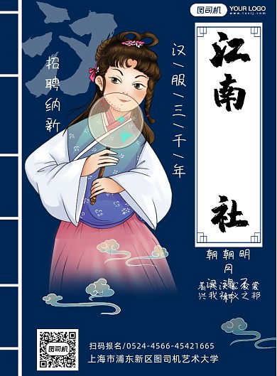 汉服社招聘纳新简约海报