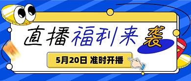 520直播福利来袭公众号首图
