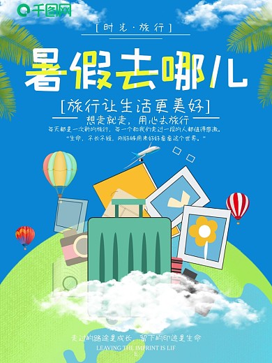 简约清新蓝色暑假去哪儿旅行旅游海报