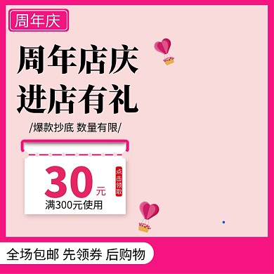 周年庆直通车主图