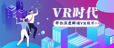 科技风VR时代公众号首图