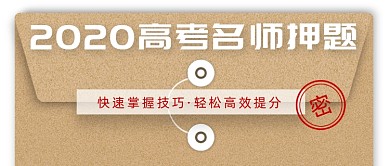 2020高考名师押题抢分秘籍
