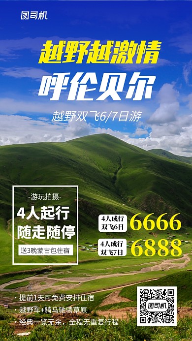 旅游呼伦贝尔海报