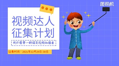 视频达人征集卡通广告banner