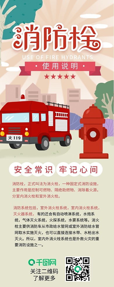 消防栓使用说明介绍干货分享信息长图