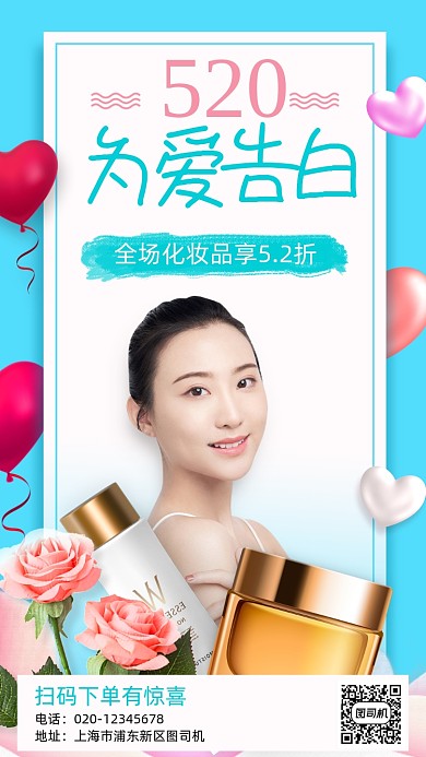 520情人节化妆品促销时尚手机海报