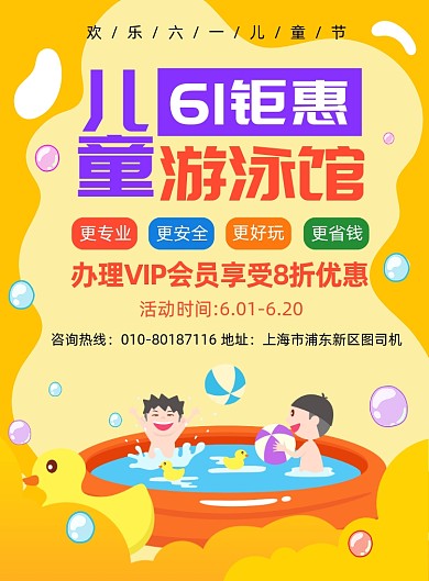 61儿童节游泳馆宣传印刷海报