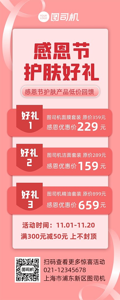 感恩节促销护肤品促销宣传手机长图