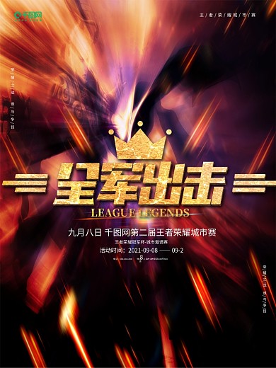 网游电竞王者荣耀全军出击游戏海报