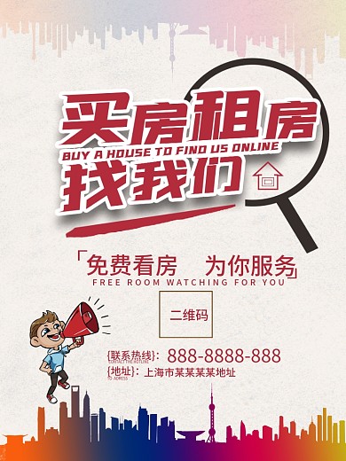 中介找房房地产海报